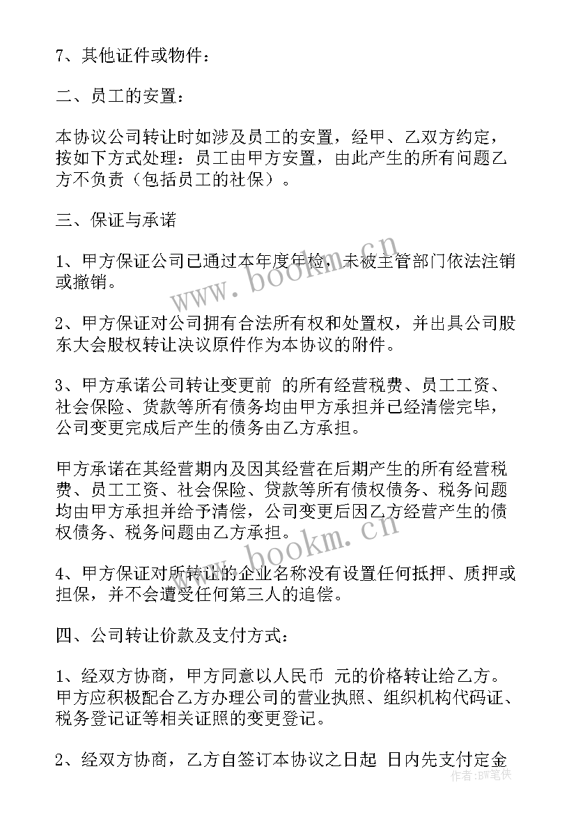 最新公司法人变更转让协议(模板5篇)