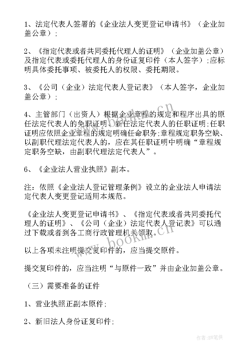 最新公司法人变更转让协议(模板5篇)