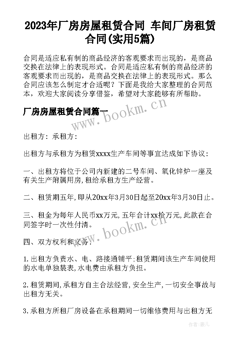 2023年厂房房屋租赁合同 车间厂房租赁合同(实用5篇)