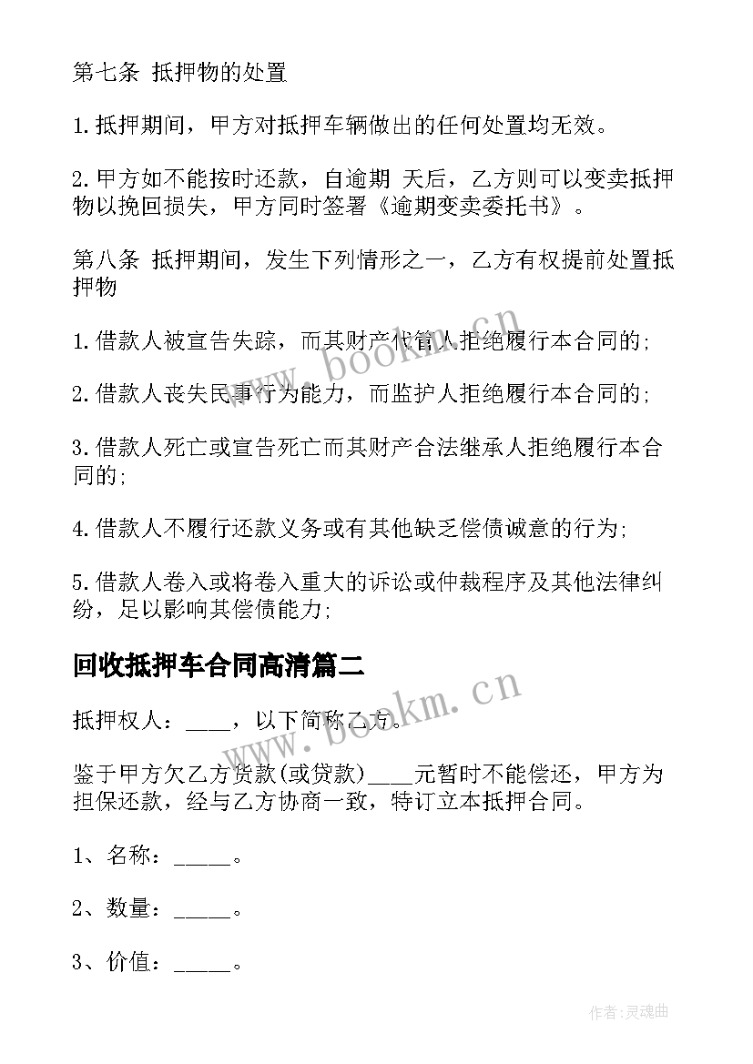 2023年回收抵押车合同高清(汇总5篇)