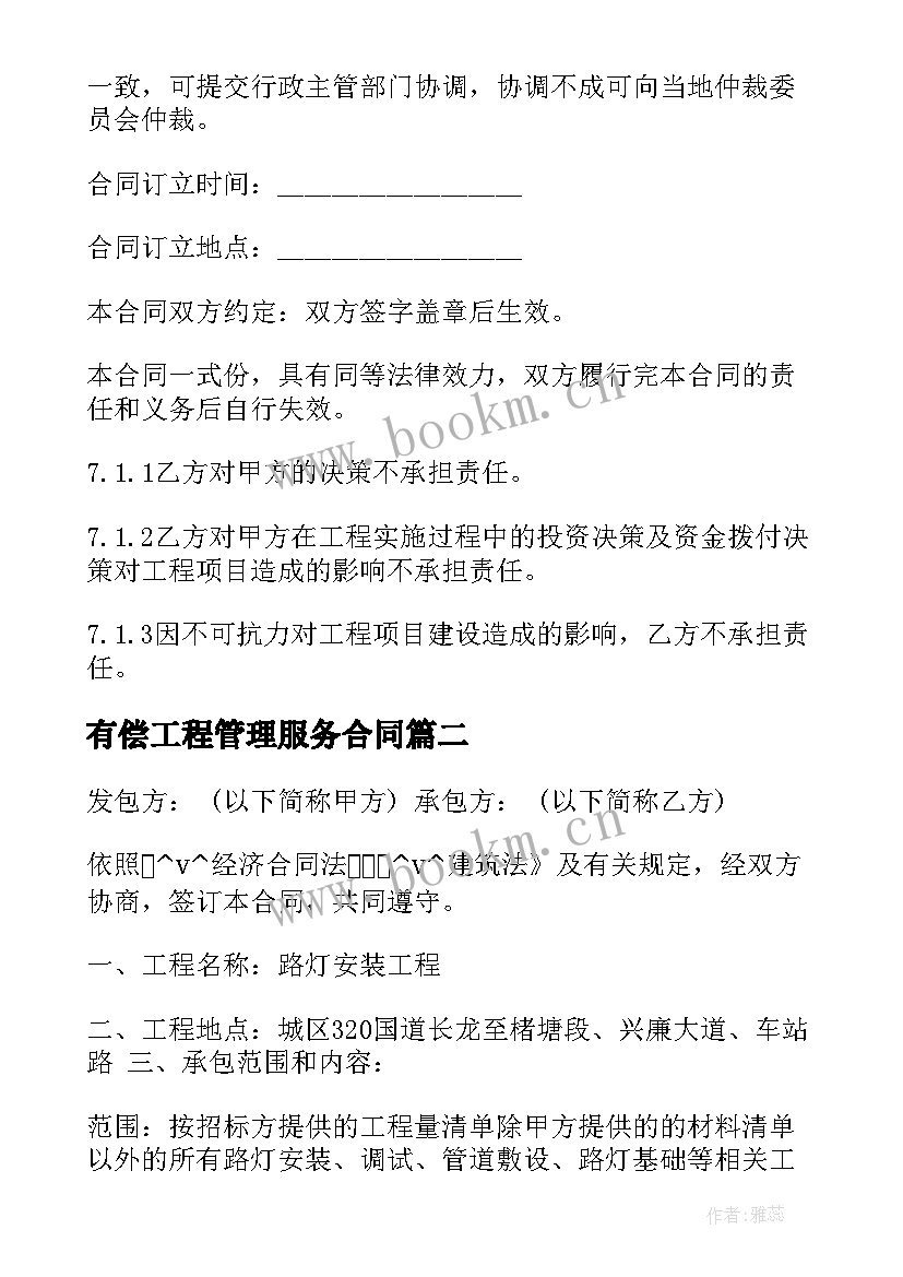 有偿工程管理服务合同 工程管理服务合同(通用5篇)