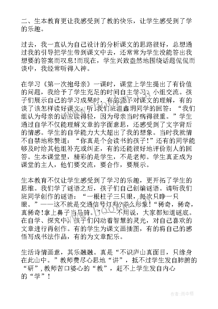 生本教学心得体会 生本教育心得体会(大全8篇)