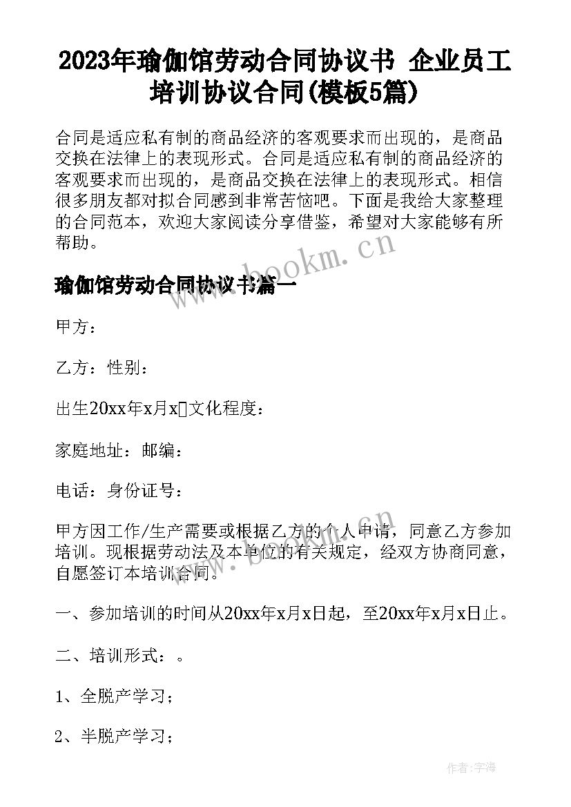 2023年瑜伽馆劳动合同协议书 企业员工培训协议合同(模板5篇)