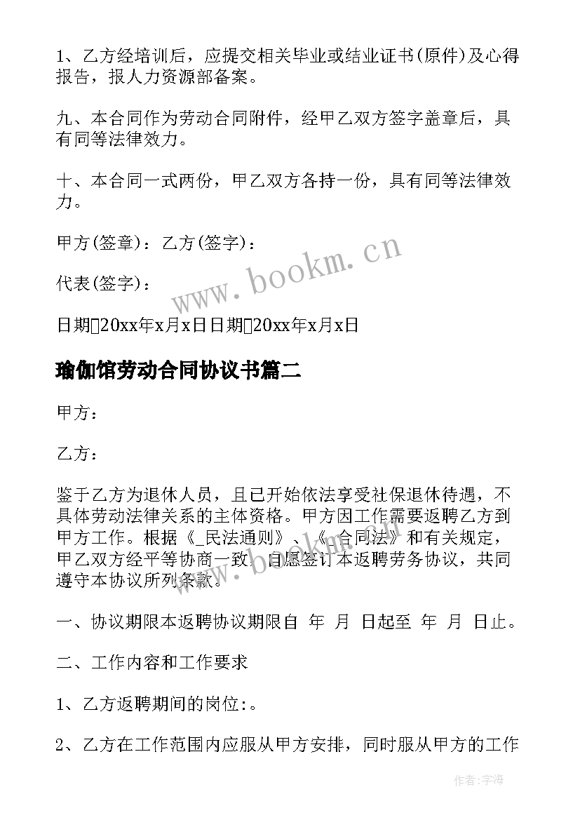 2023年瑜伽馆劳动合同协议书 企业员工培训协议合同(模板5篇)