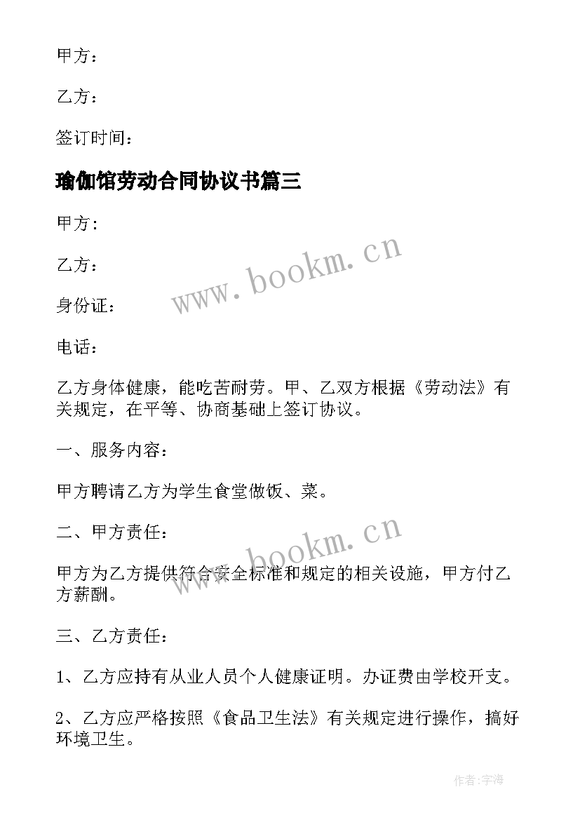 2023年瑜伽馆劳动合同协议书 企业员工培训协议合同(模板5篇)