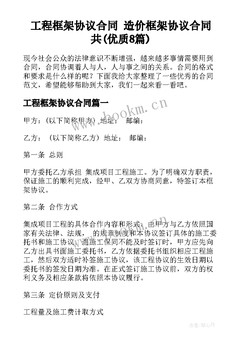 工程框架协议合同 造价框架协议合同共(优质8篇)