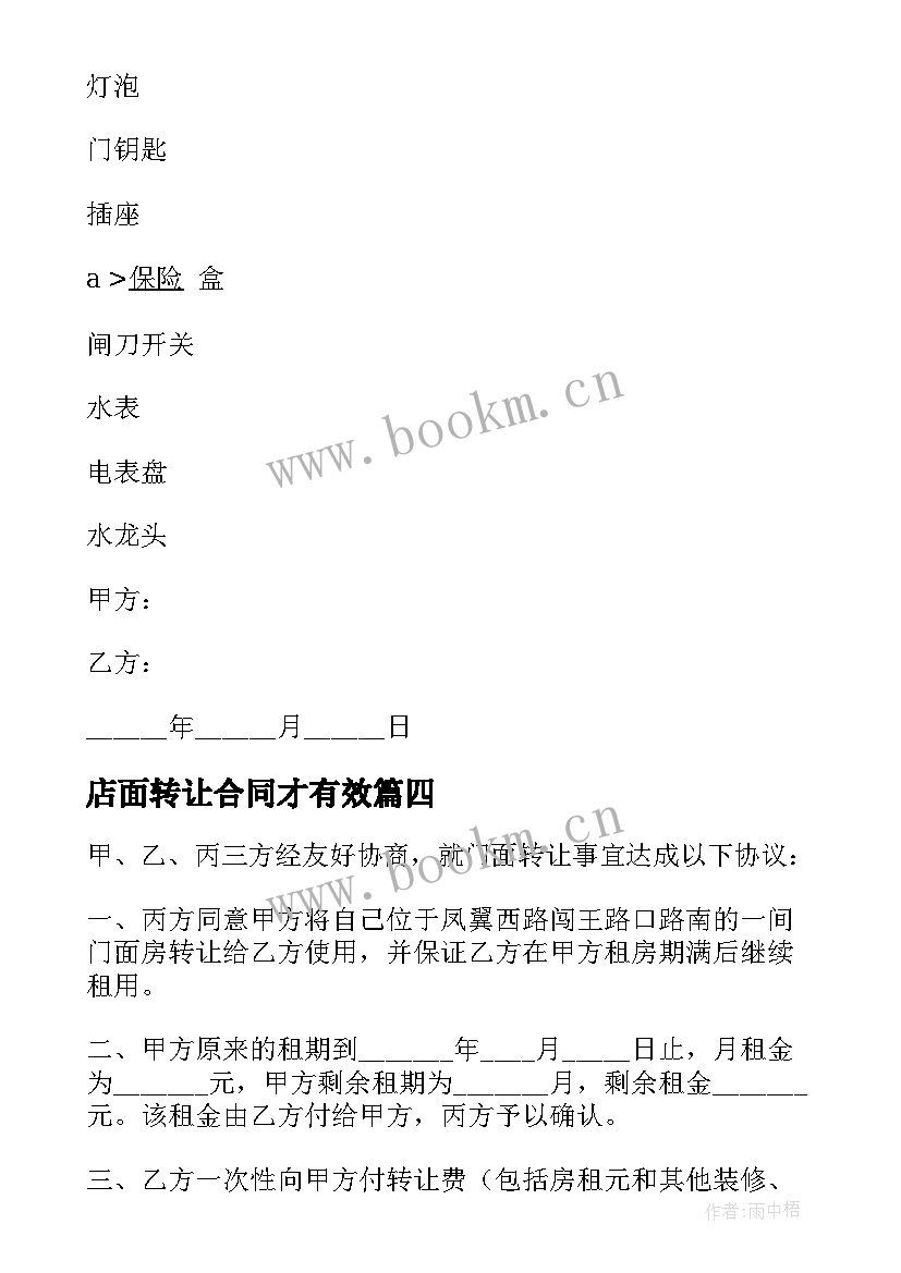 2023年店面转让合同才有效 店面房转让合同共(模板5篇)