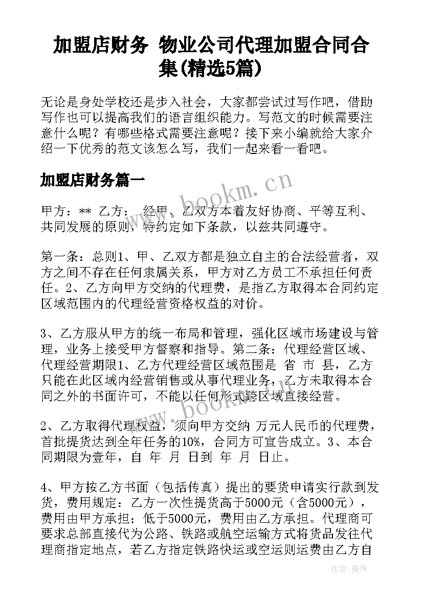 加盟店财务 物业公司代理加盟合同合集(精选5篇)