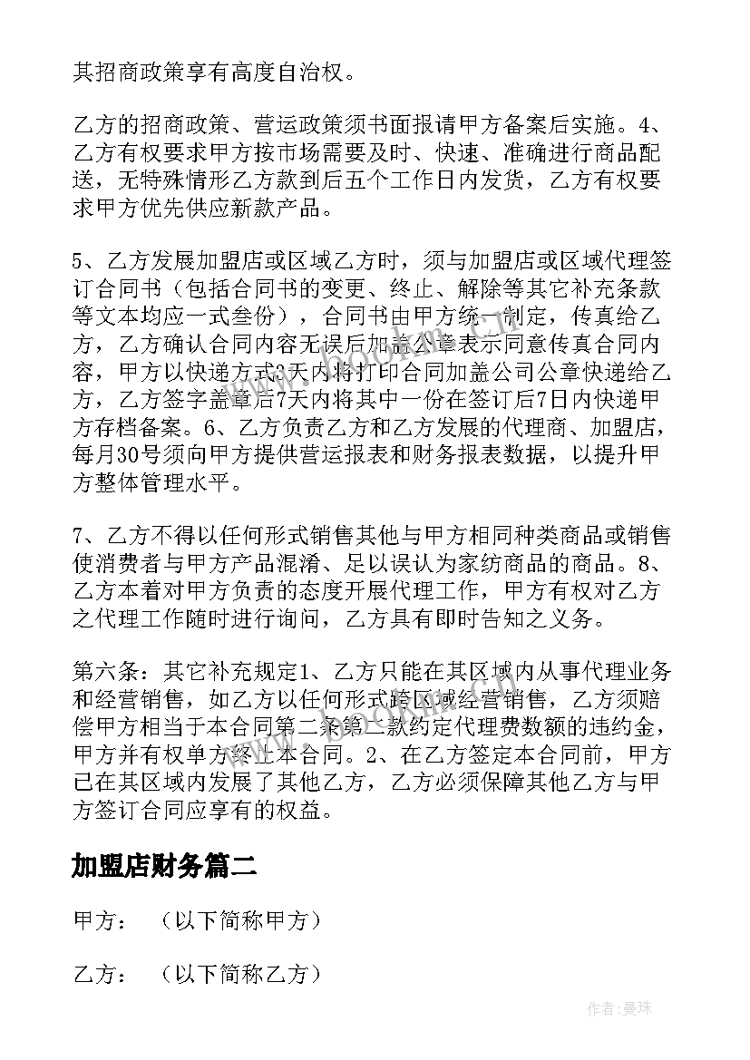 加盟店财务 物业公司代理加盟合同合集(精选5篇)