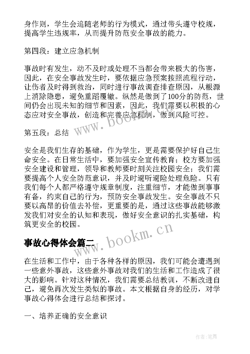 2023年事故心得体会 学事故心得体会(精选9篇)