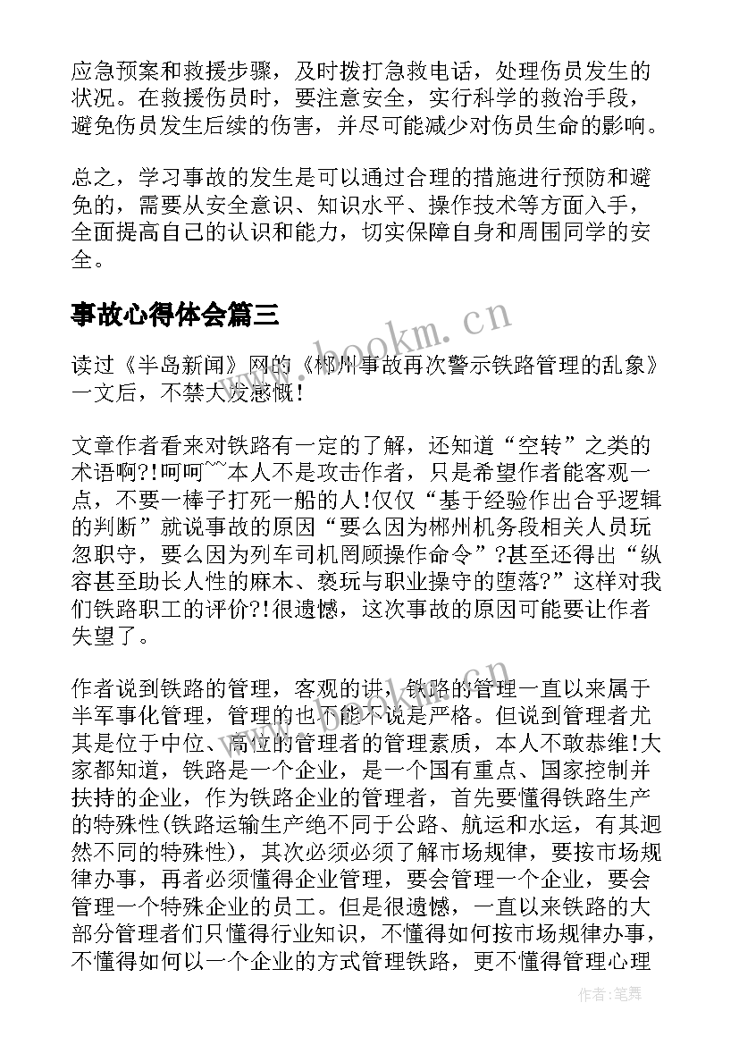 2023年事故心得体会 学事故心得体会(精选9篇)