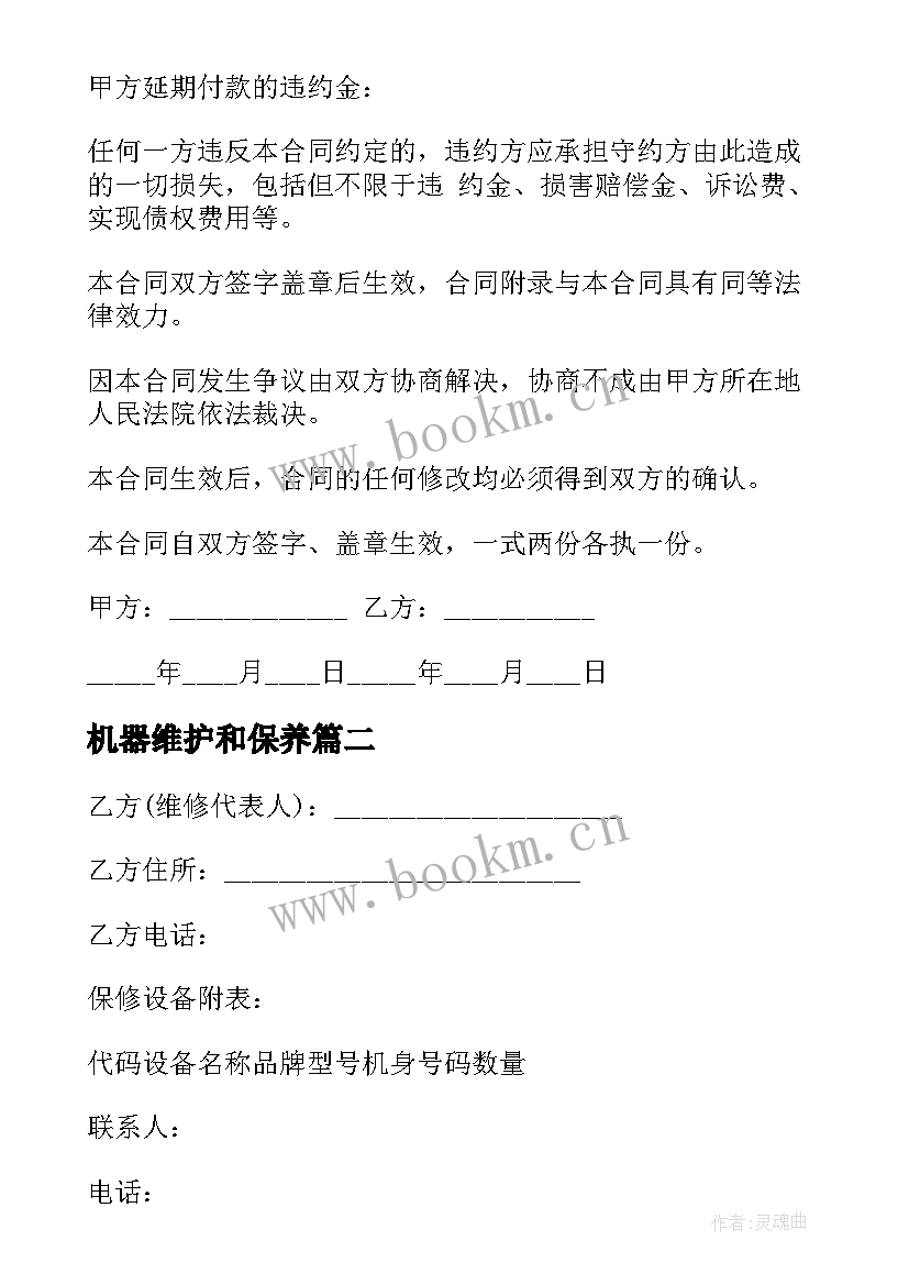 2023年机器维护和保养 焊接机器人保养合同实用(通用5篇)