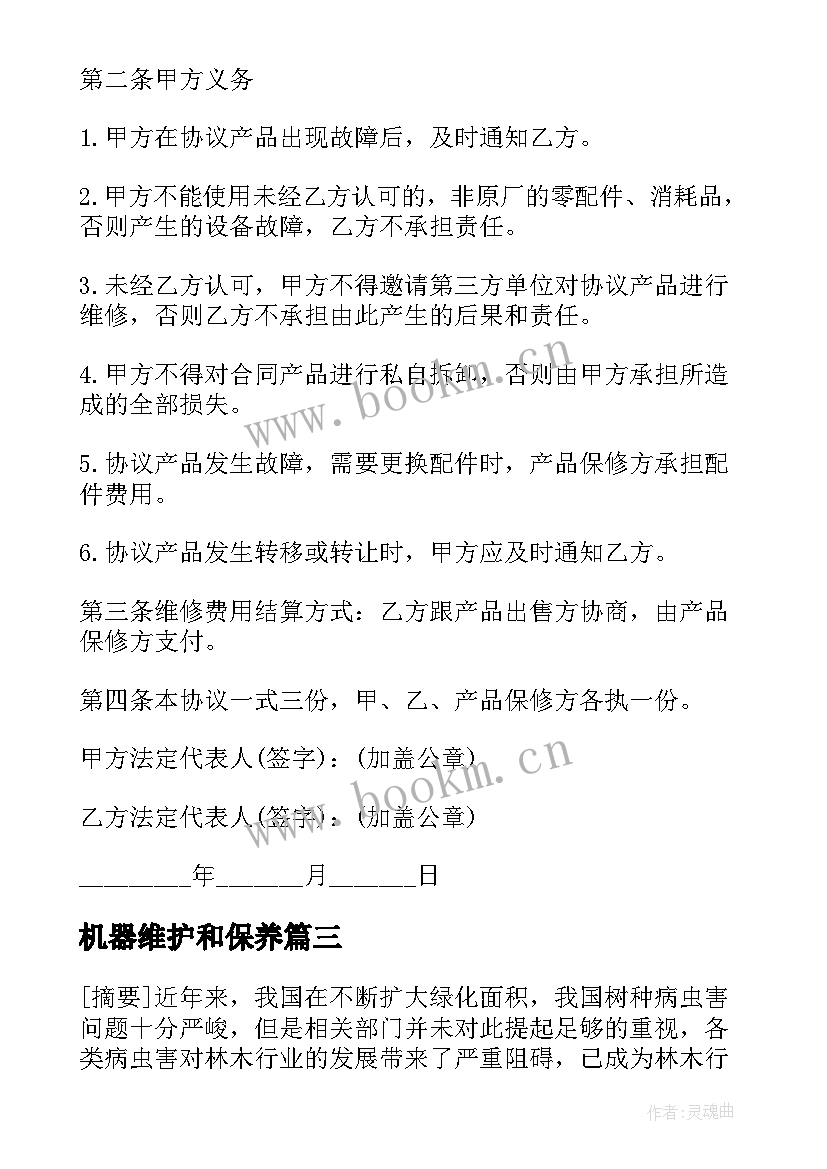 2023年机器维护和保养 焊接机器人保养合同实用(通用5篇)