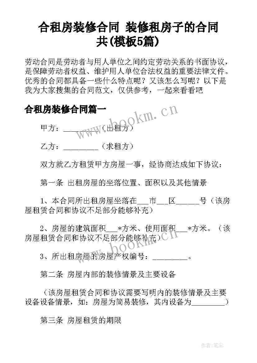 合租房装修合同 装修租房子的合同共(模板5篇)