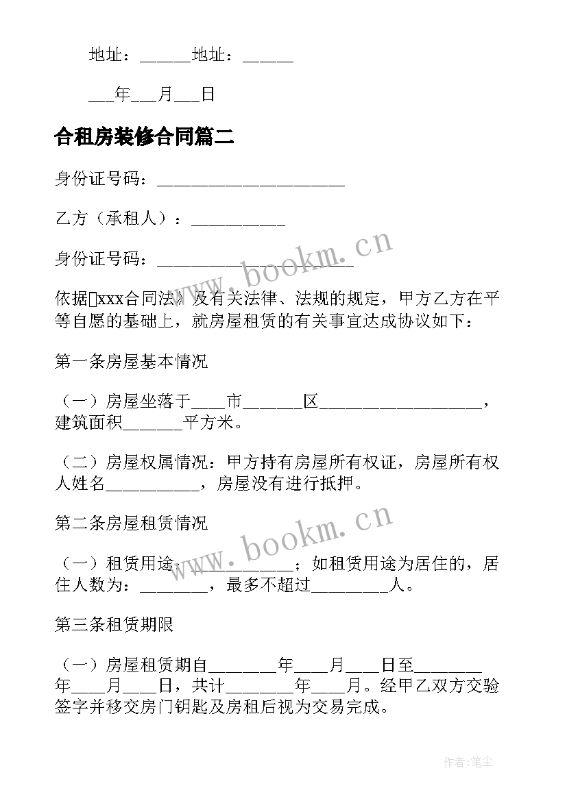 合租房装修合同 装修租房子的合同共(模板5篇)