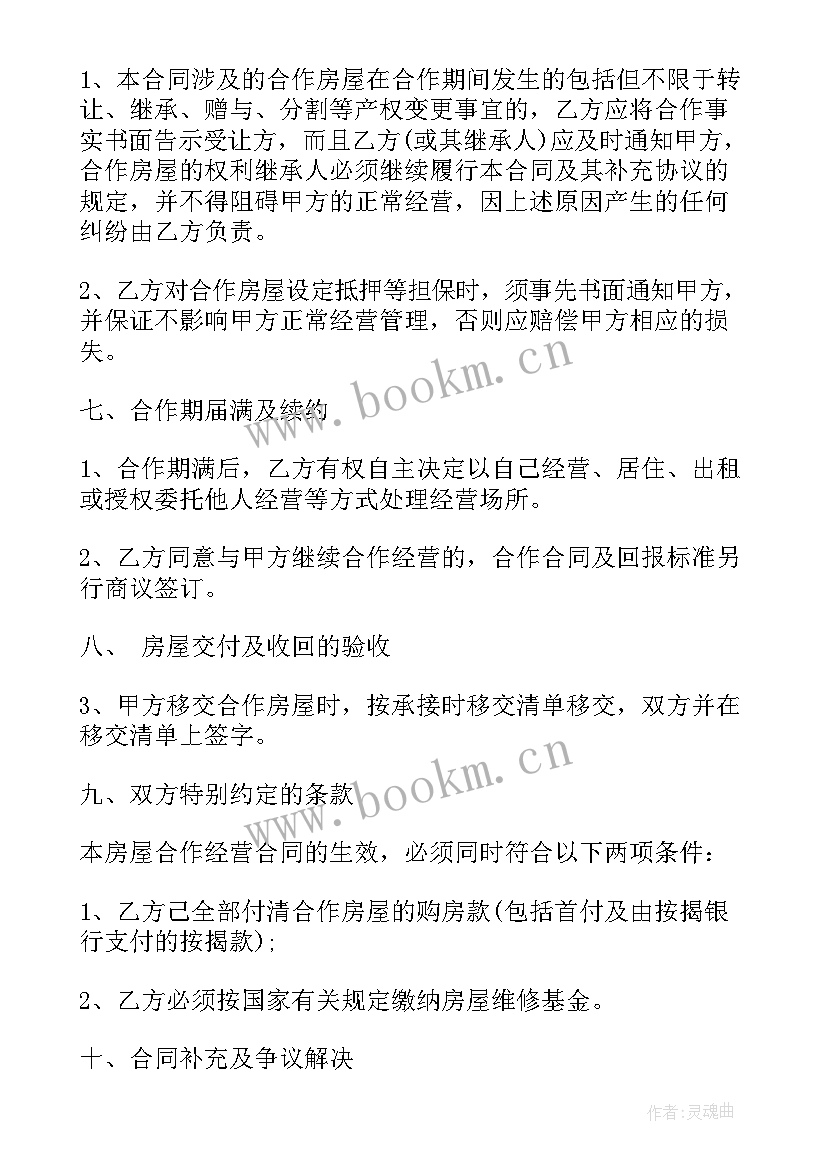 最新房屋使用权协议 房屋合作经营合同(大全5篇)