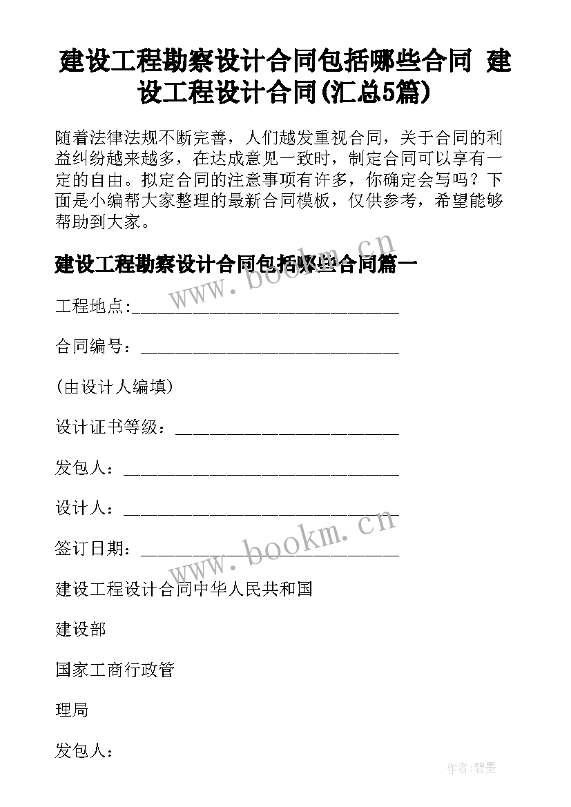 建设工程勘察设计合同包括哪些合同 建设工程设计合同(汇总5篇)