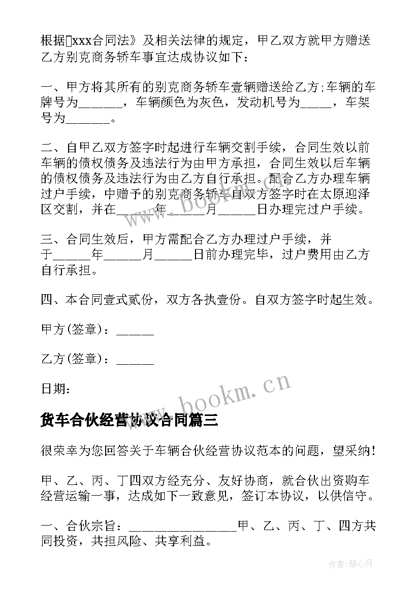 2023年货车合伙经营协议合同 实用车辆合伙经营合同(模板5篇)