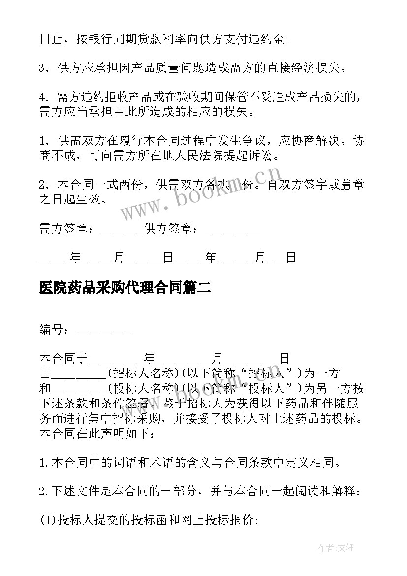 医院药品采购代理合同(精选5篇)