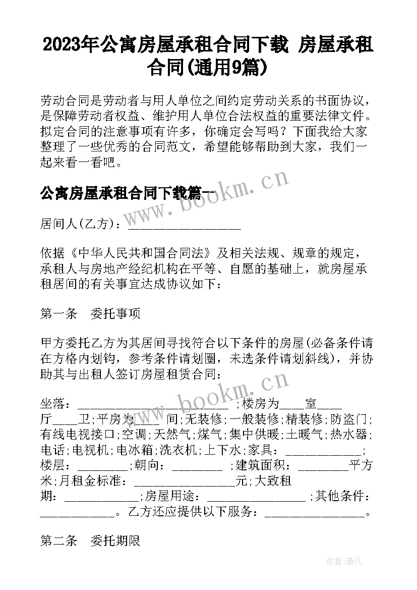 2023年公寓房屋承租合同下载 房屋承租合同(通用9篇)