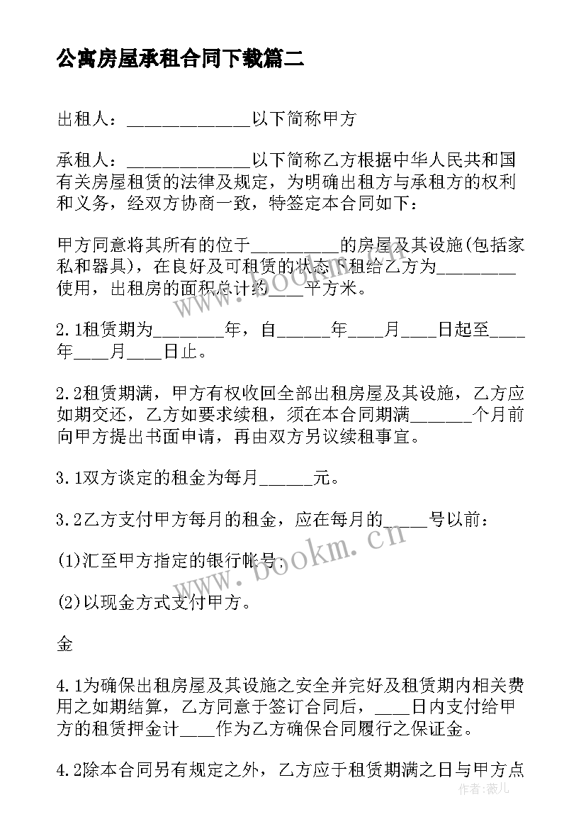 2023年公寓房屋承租合同下载 房屋承租合同(通用9篇)