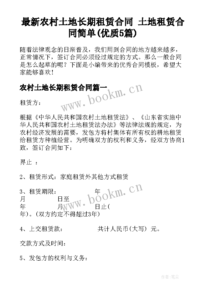 最新农村土地长期租赁合同 土地租赁合同简单(优质5篇)