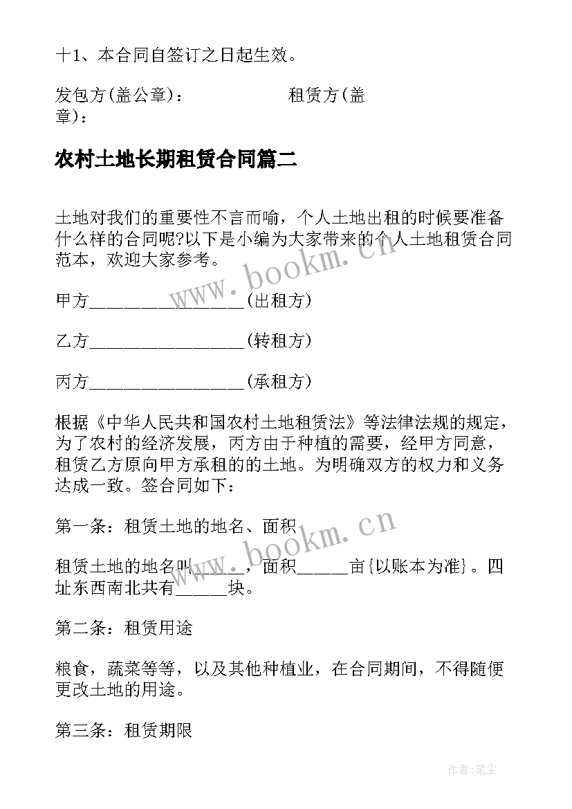 最新农村土地长期租赁合同 土地租赁合同简单(优质5篇)