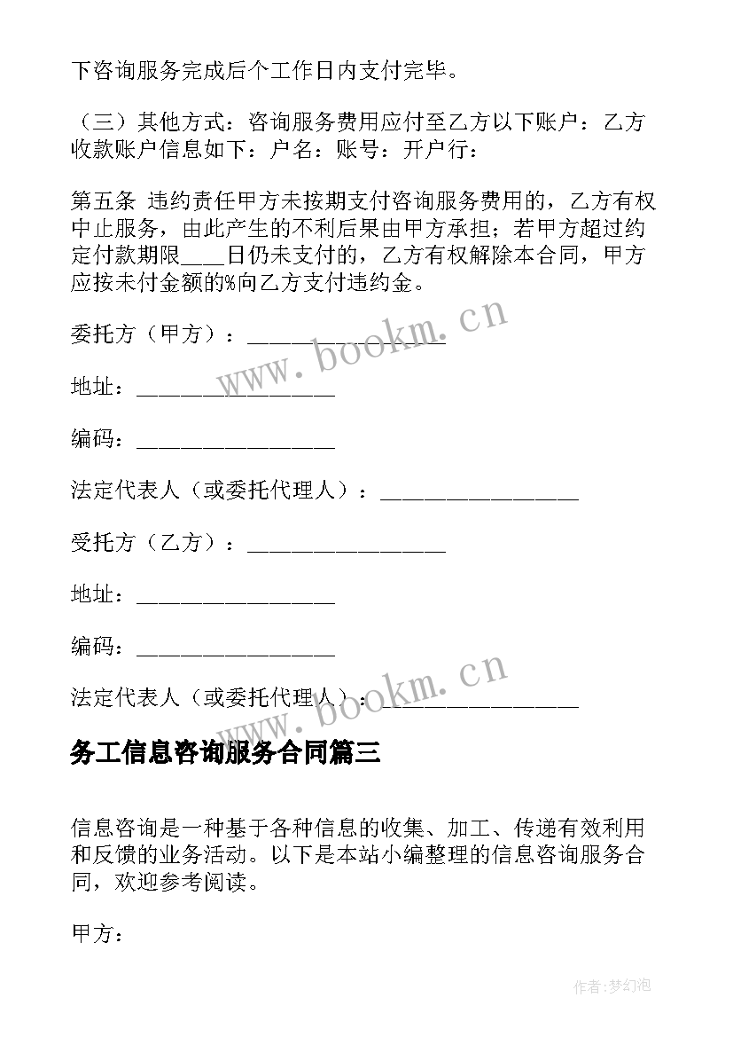 2023年务工信息咨询服务合同 信息咨询服务合同(精选5篇)