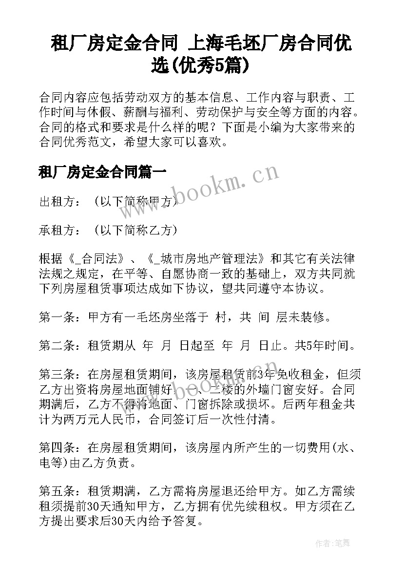 租厂房定金合同 上海毛坯厂房合同优选(优秀5篇)