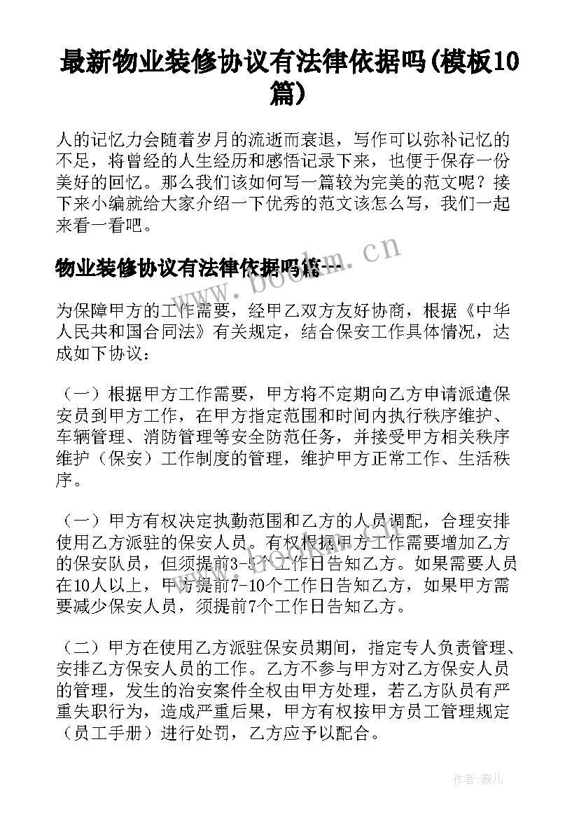 最新物业装修协议有法律依据吗(模板10篇)