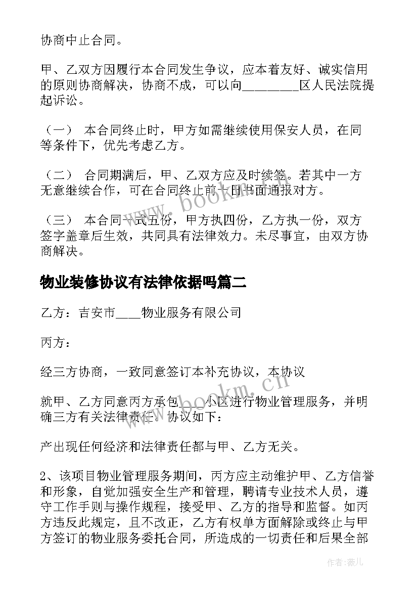 最新物业装修协议有法律依据吗(模板10篇)