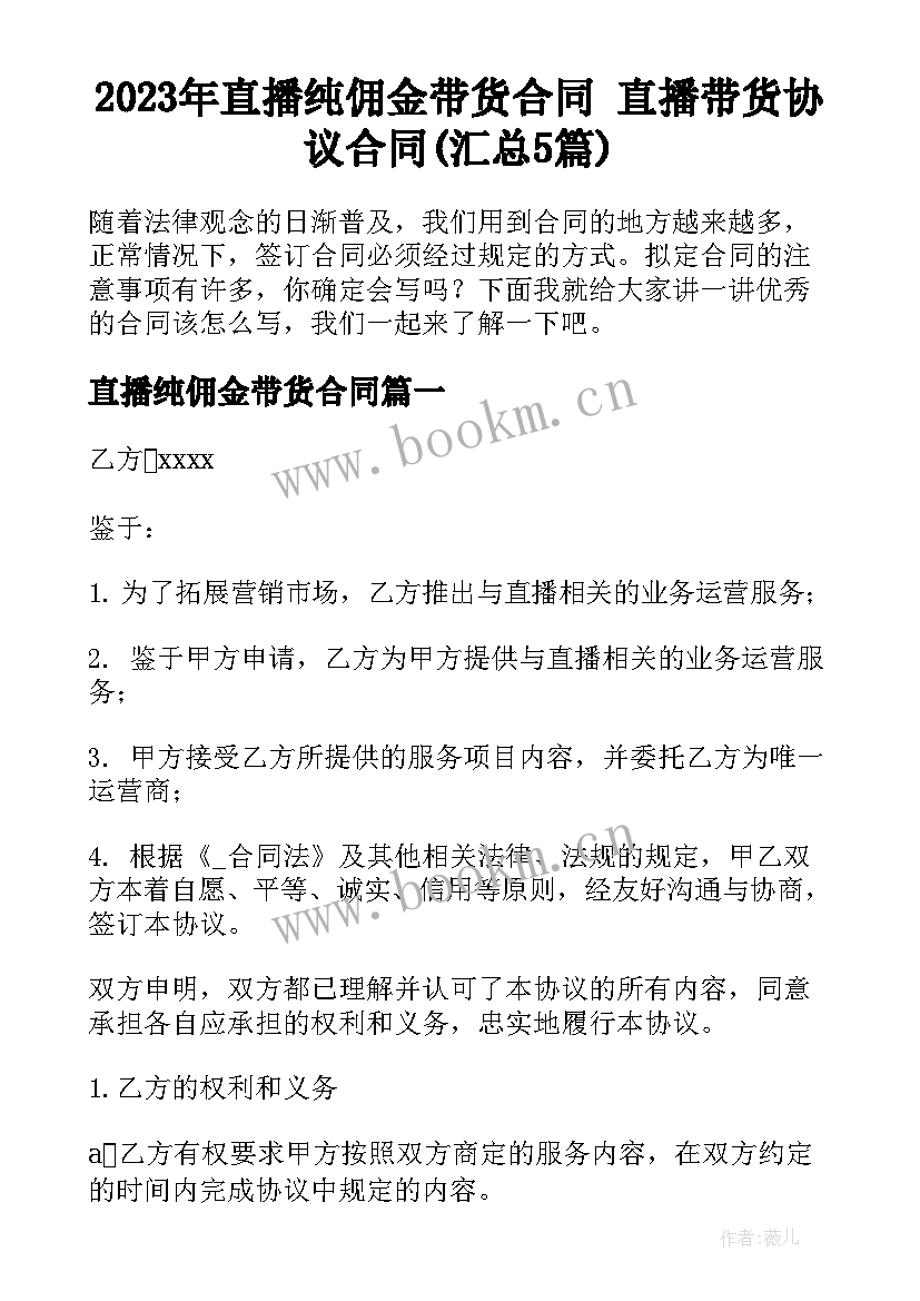 2023年直播纯佣金带货合同 直播带货协议合同(汇总5篇)