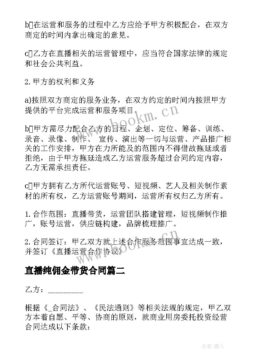 2023年直播纯佣金带货合同 直播带货协议合同(汇总5篇)