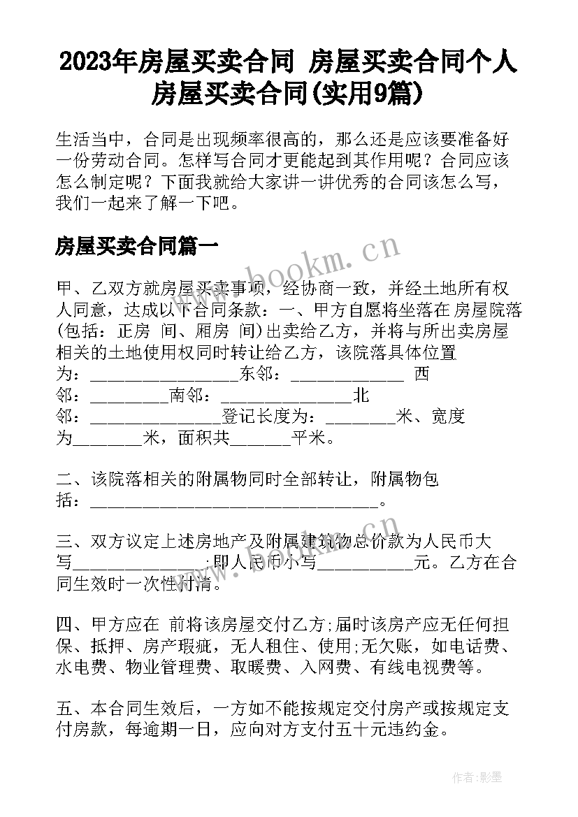 2023年房屋买卖合同 房屋买卖合同个人房屋买卖合同(实用9篇)