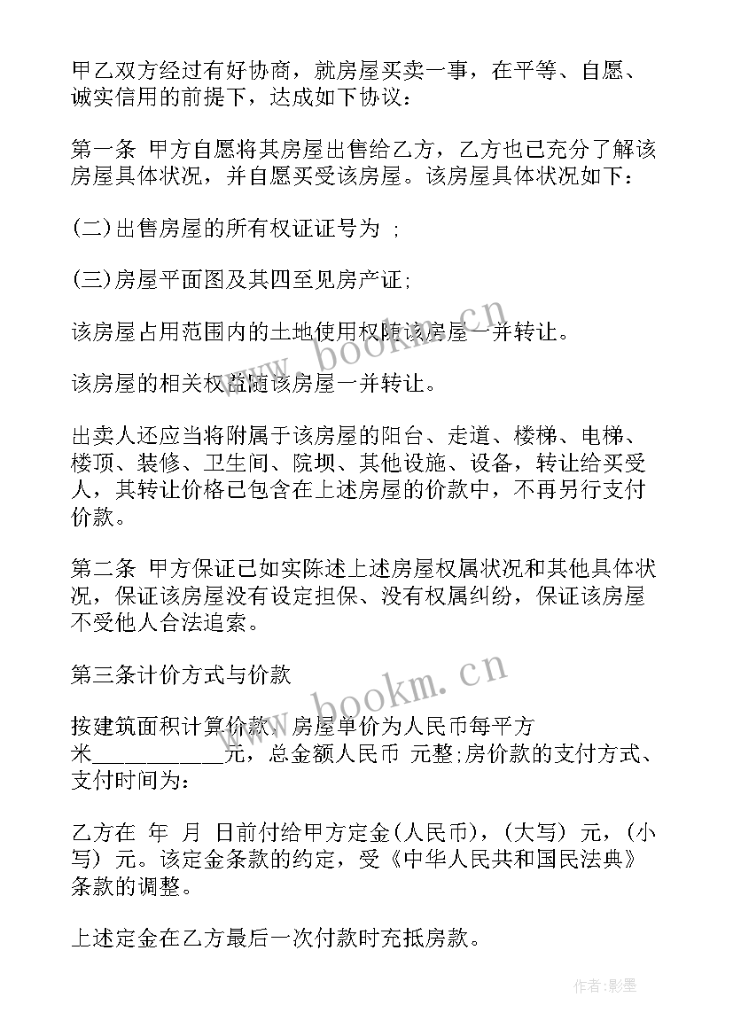 2023年房屋买卖合同 房屋买卖合同个人房屋买卖合同(实用9篇)