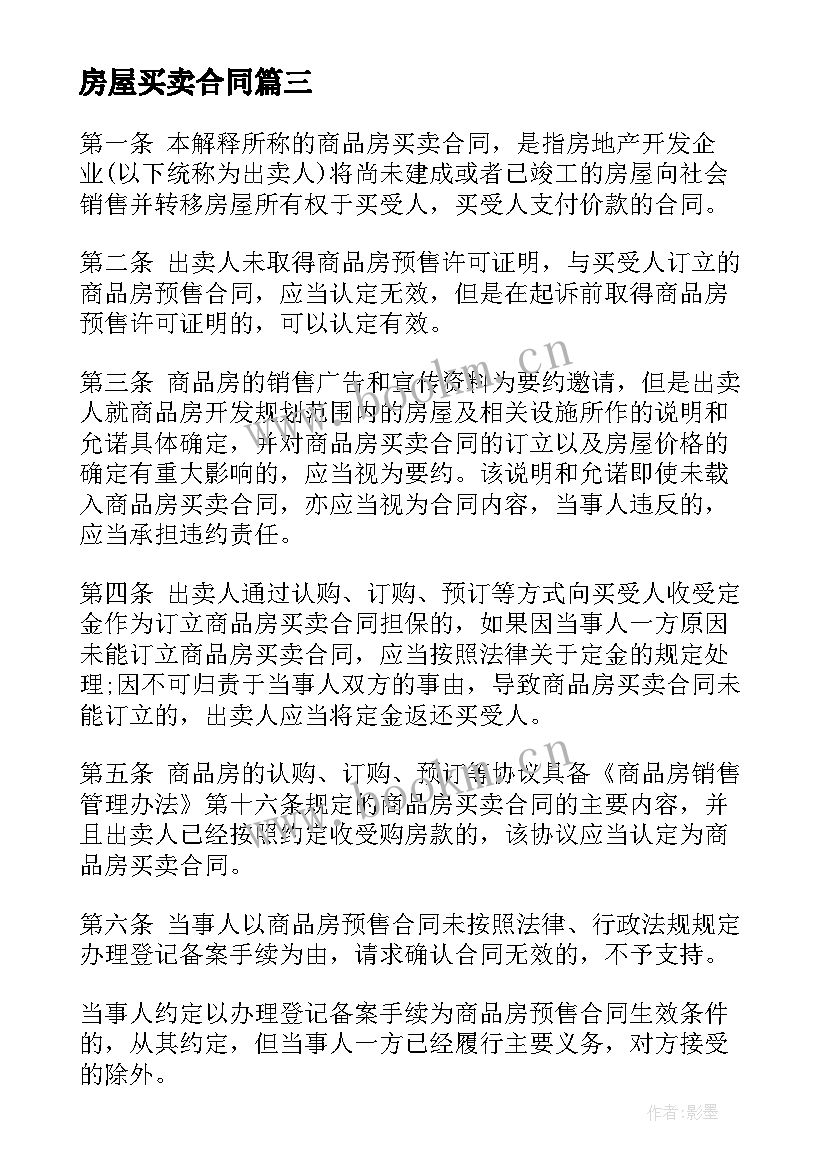 2023年房屋买卖合同 房屋买卖合同个人房屋买卖合同(实用9篇)