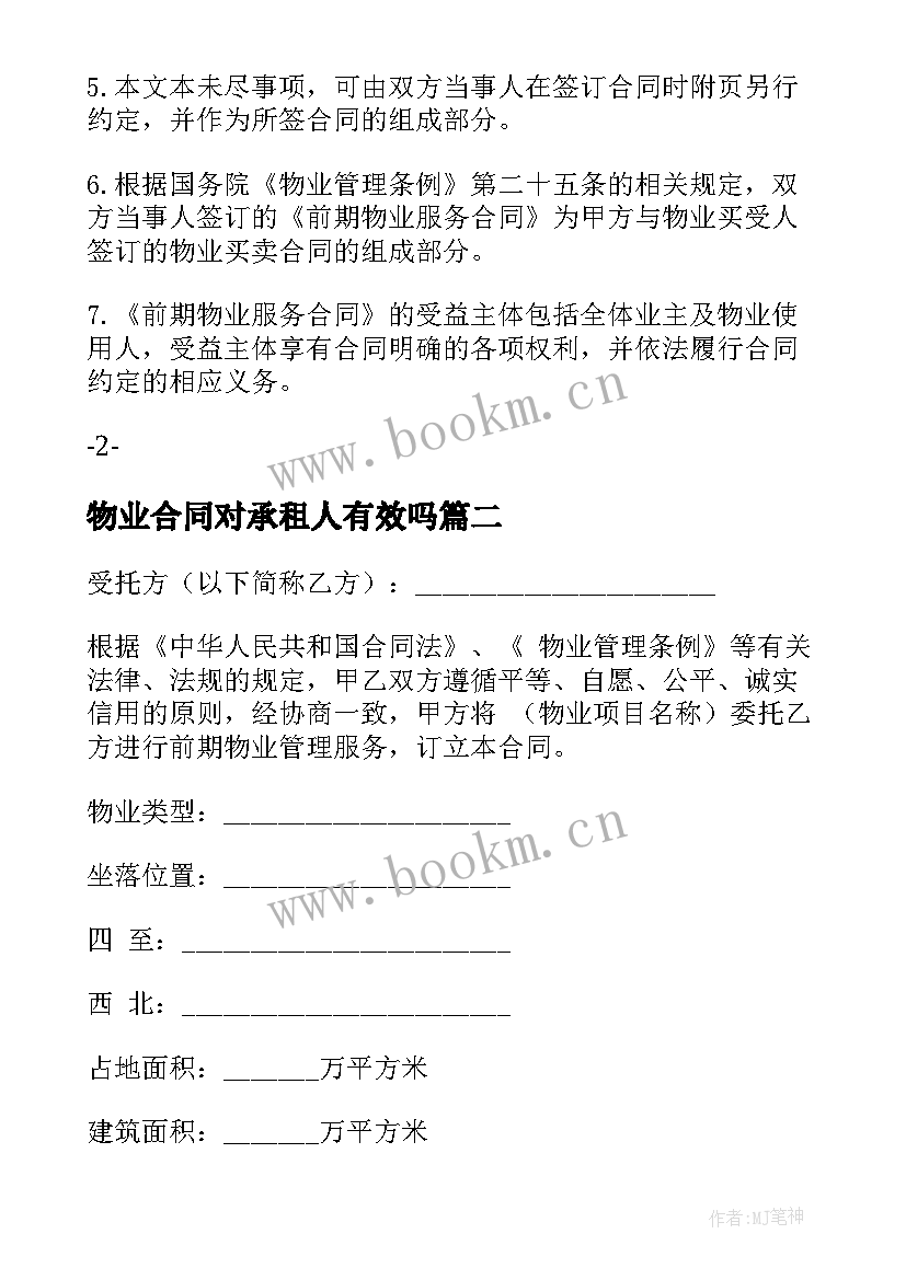 2023年物业合同对承租人有效吗(大全7篇)