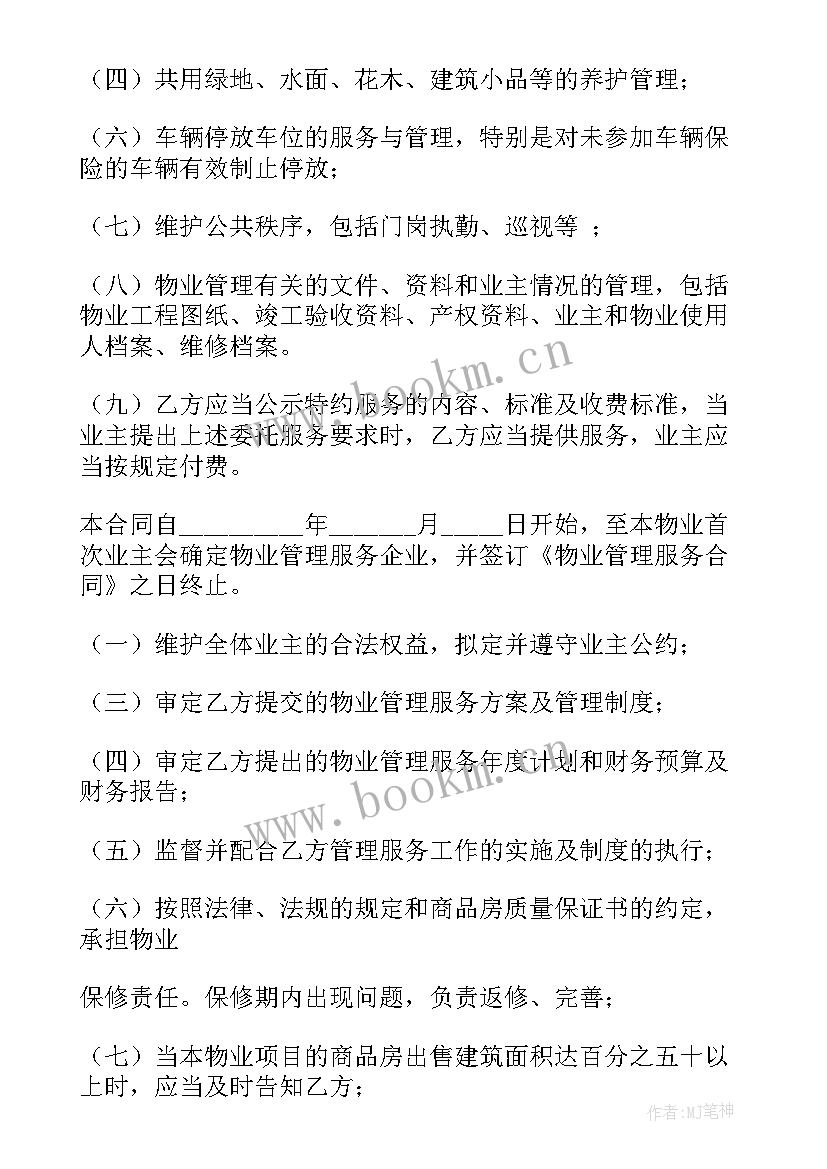 2023年物业合同对承租人有效吗(大全7篇)