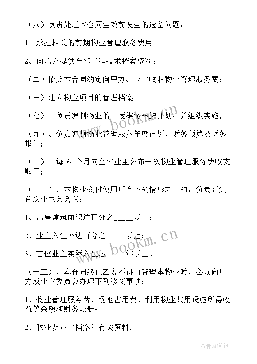 2023年物业合同对承租人有效吗(大全7篇)