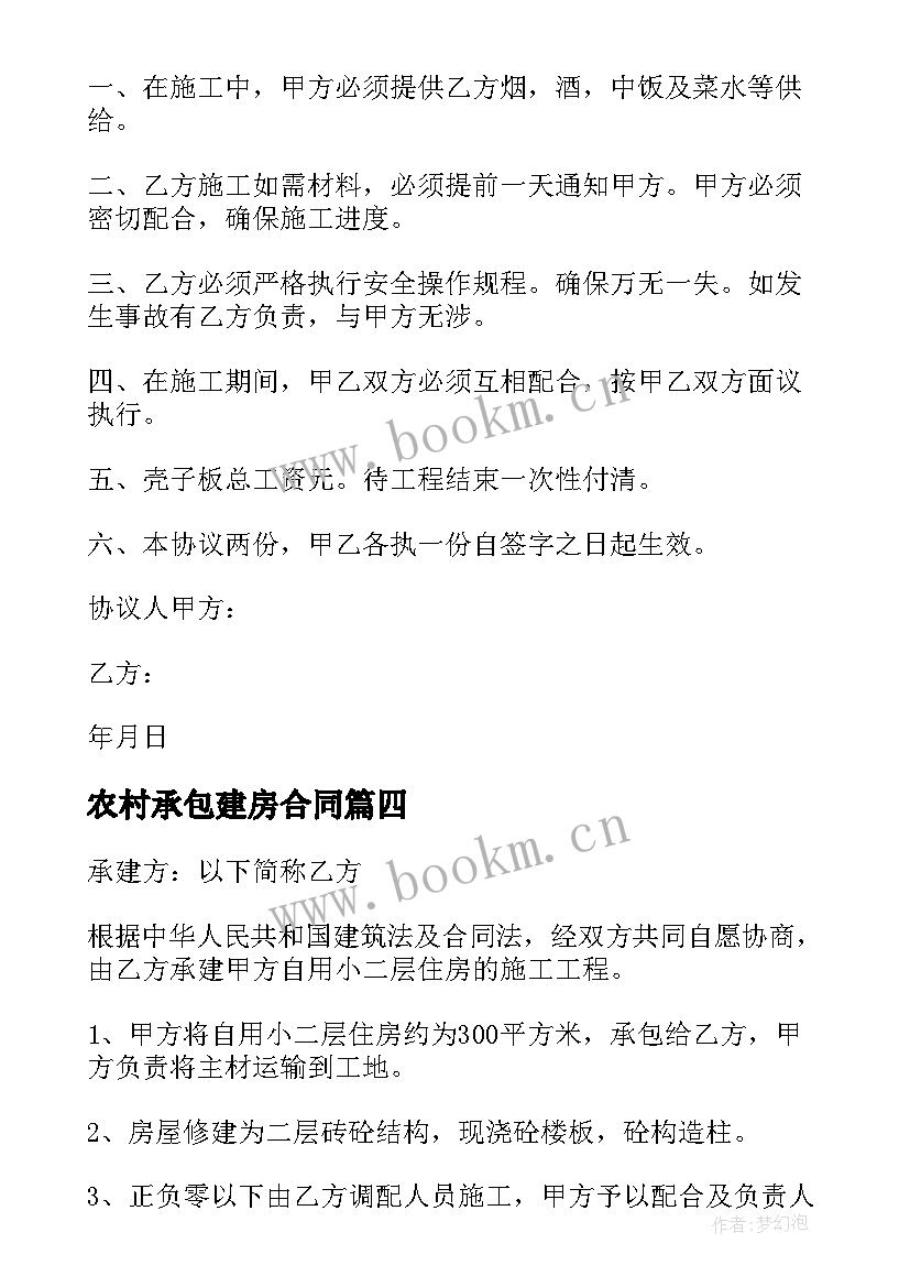 最新农村承包建房合同(优秀9篇)