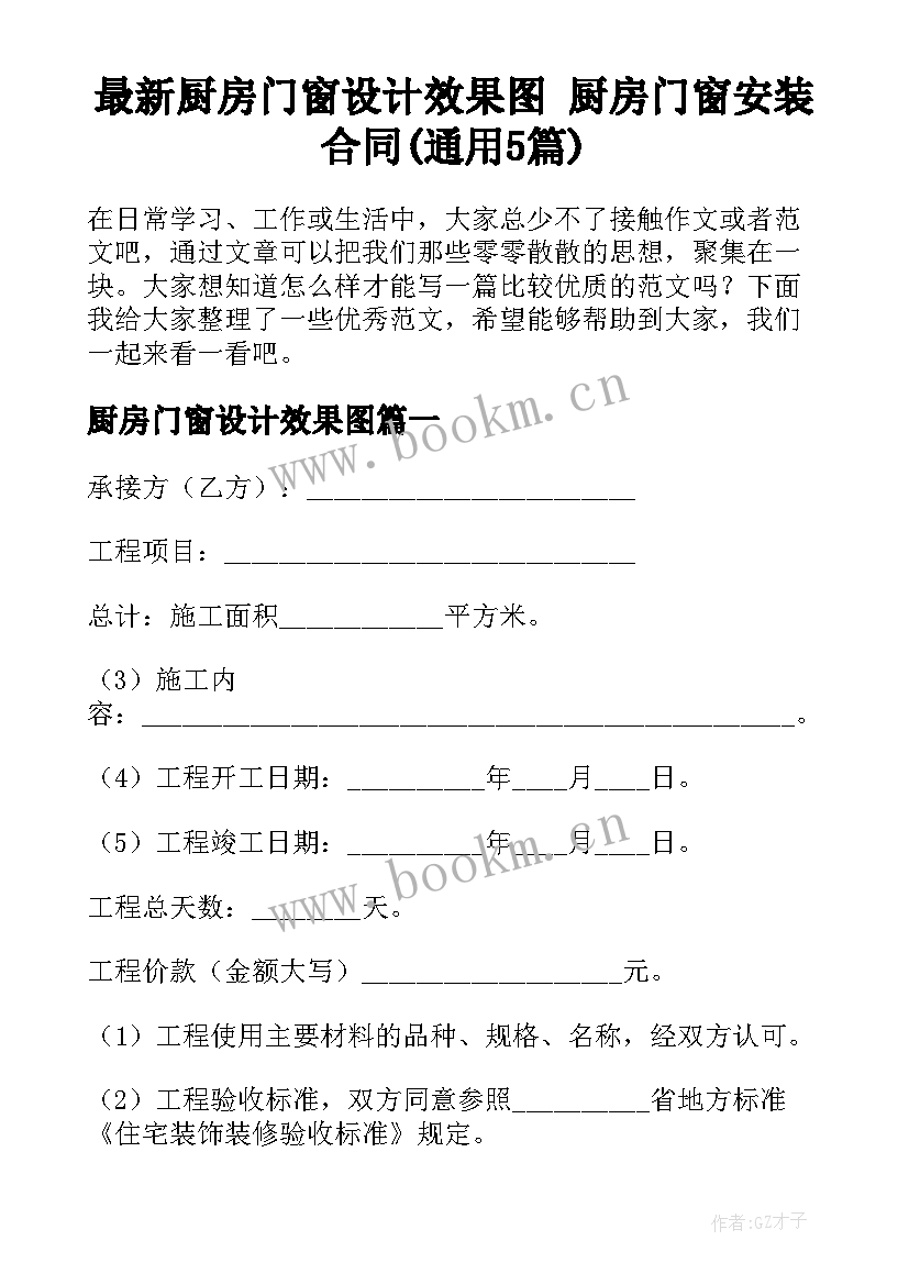 最新厨房门窗设计效果图 厨房门窗安装合同(通用5篇)