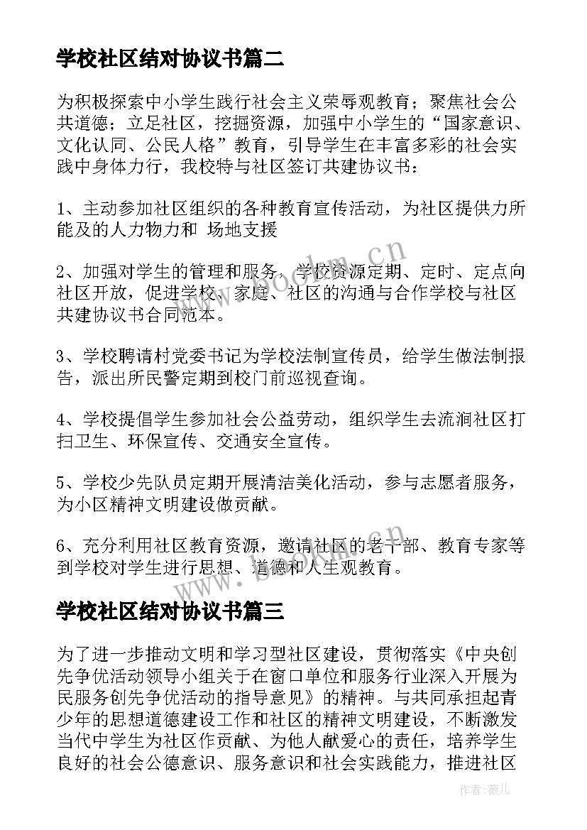 2023年学校社区结对协议书 学校社区共建协议书(通用5篇)