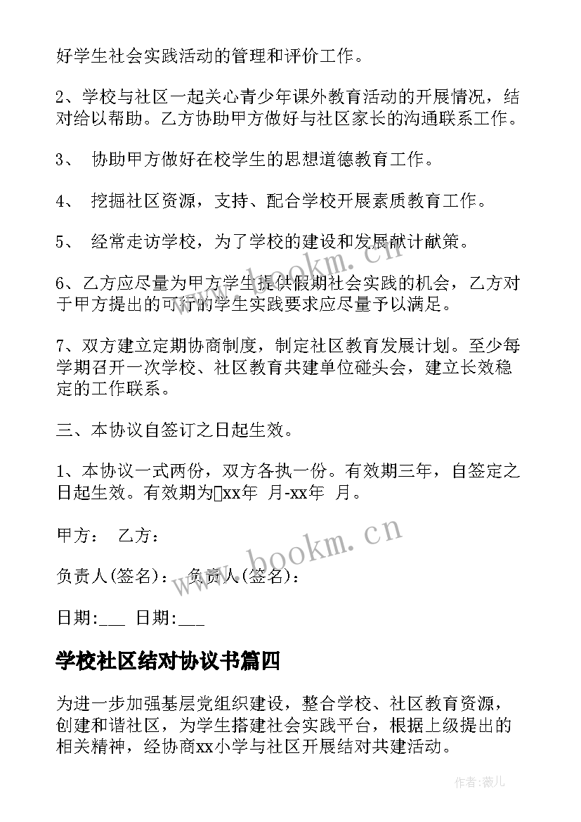 2023年学校社区结对协议书 学校社区共建协议书(通用5篇)