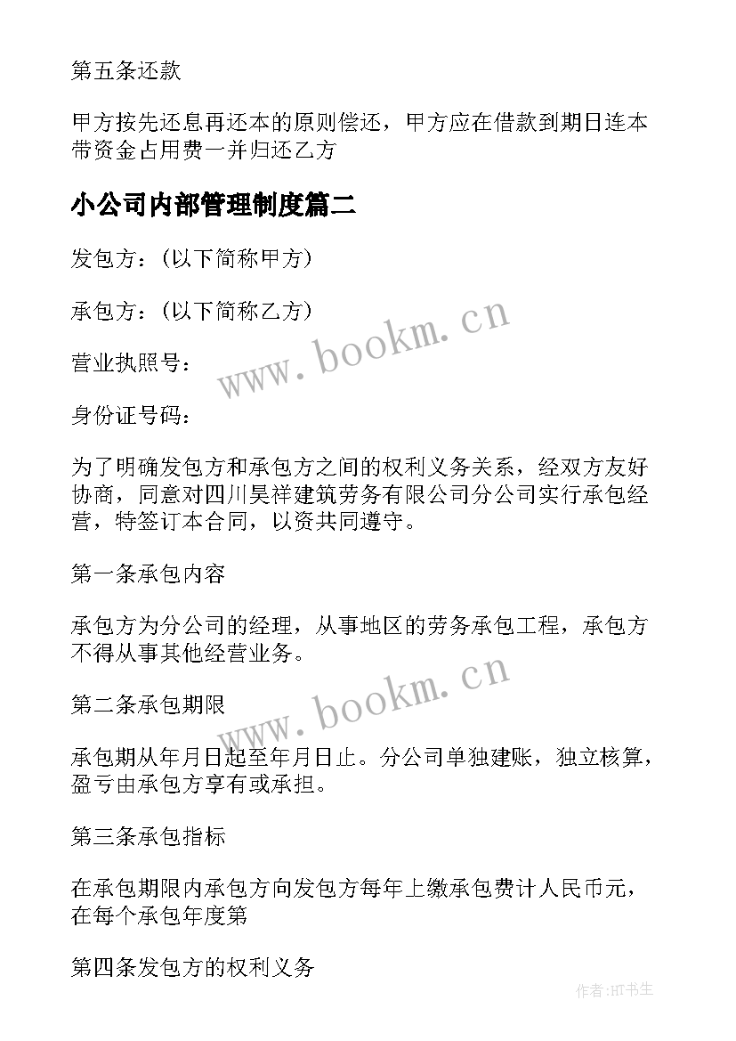 2023年小公司内部管理制度 公司内部采购合同(优质8篇)