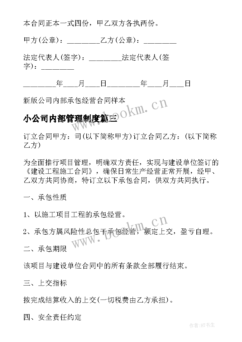 2023年小公司内部管理制度 公司内部采购合同(优质8篇)