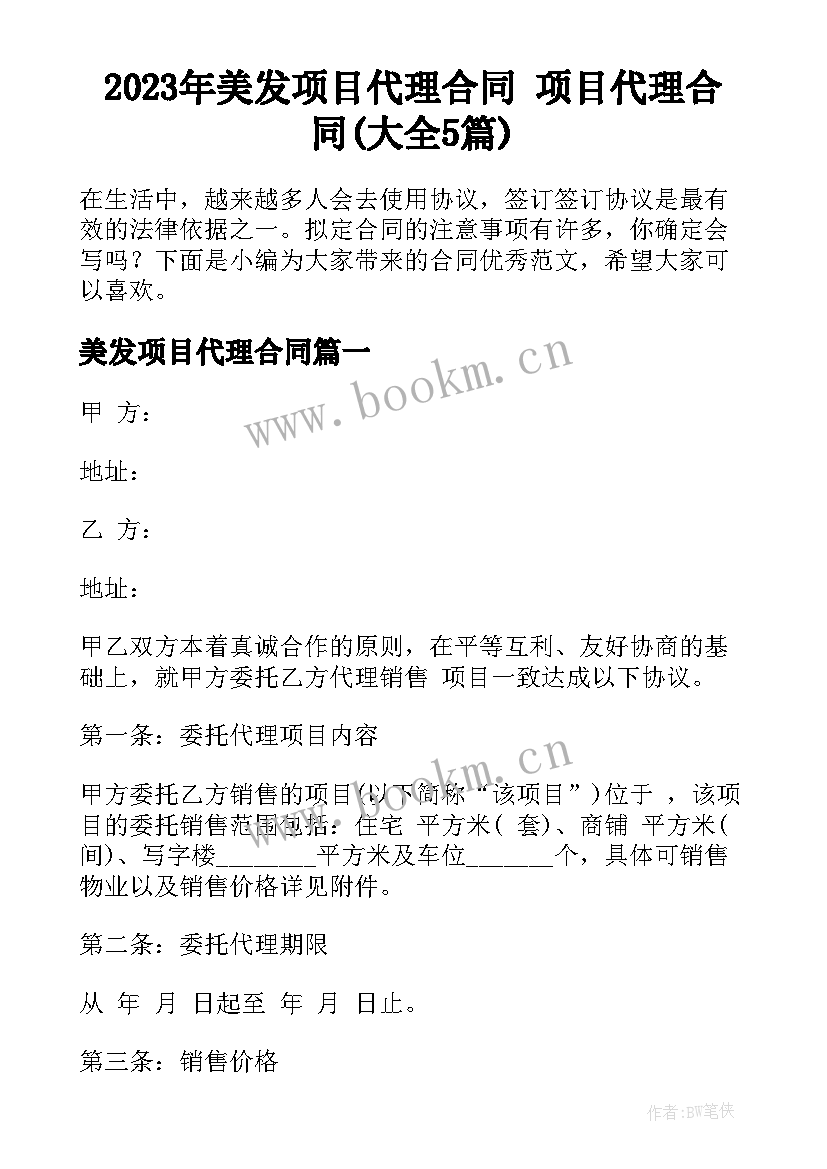 2023年美发项目代理合同 项目代理合同(大全5篇)