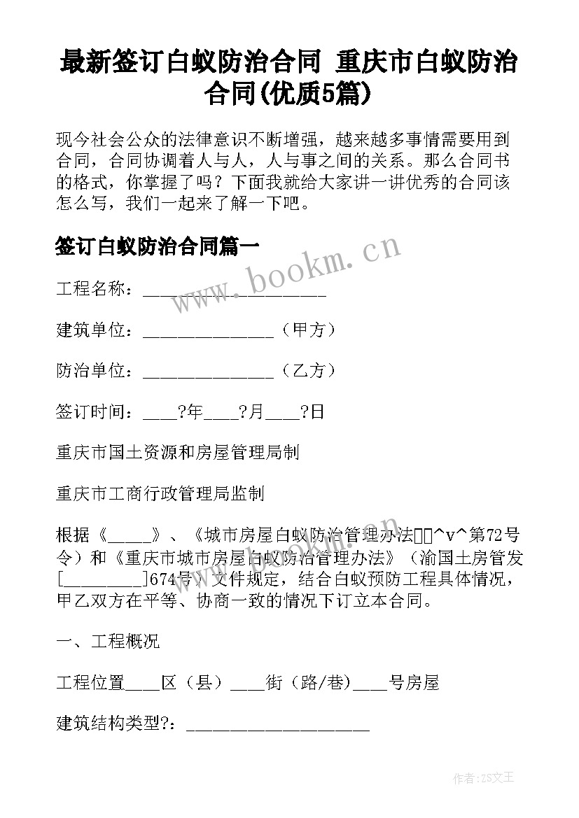 最新签订白蚁防治合同 重庆市白蚁防治合同(优质5篇)