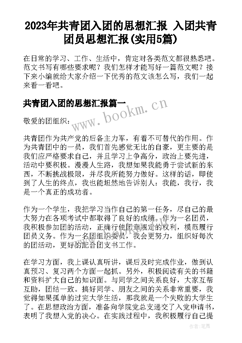 2023年共青团入团的思想汇报 入团共青团员思想汇报(实用5篇)