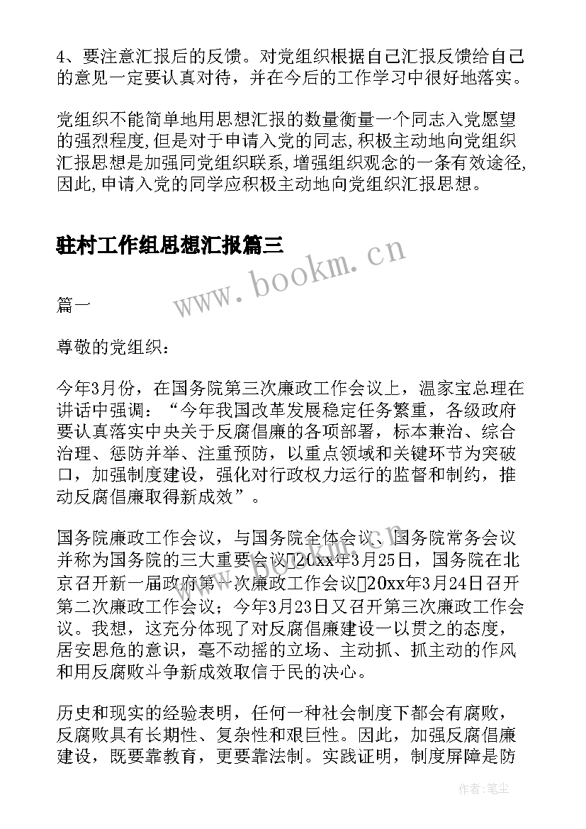 驻村工作组思想汇报(汇总6篇)