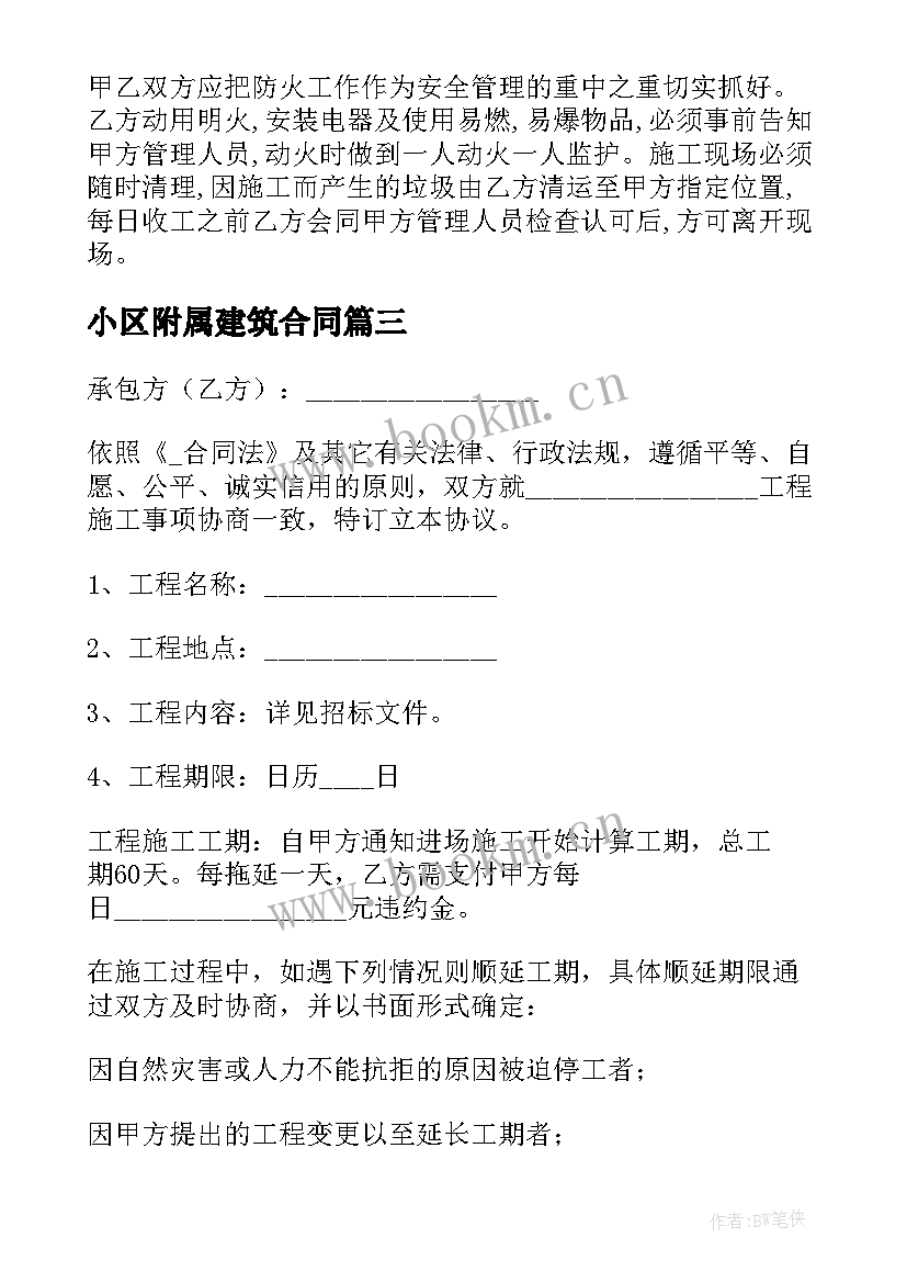 2023年小区附属建筑合同 小区附属工程报价合同(精选5篇)